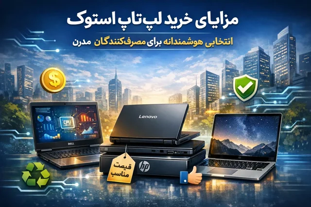 مزایای خرید لپتاپ استوک