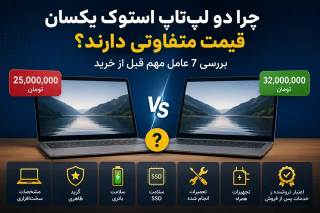 چرا دو لپتاپ استوک یکسان قیمت متفاوتی دارند؟